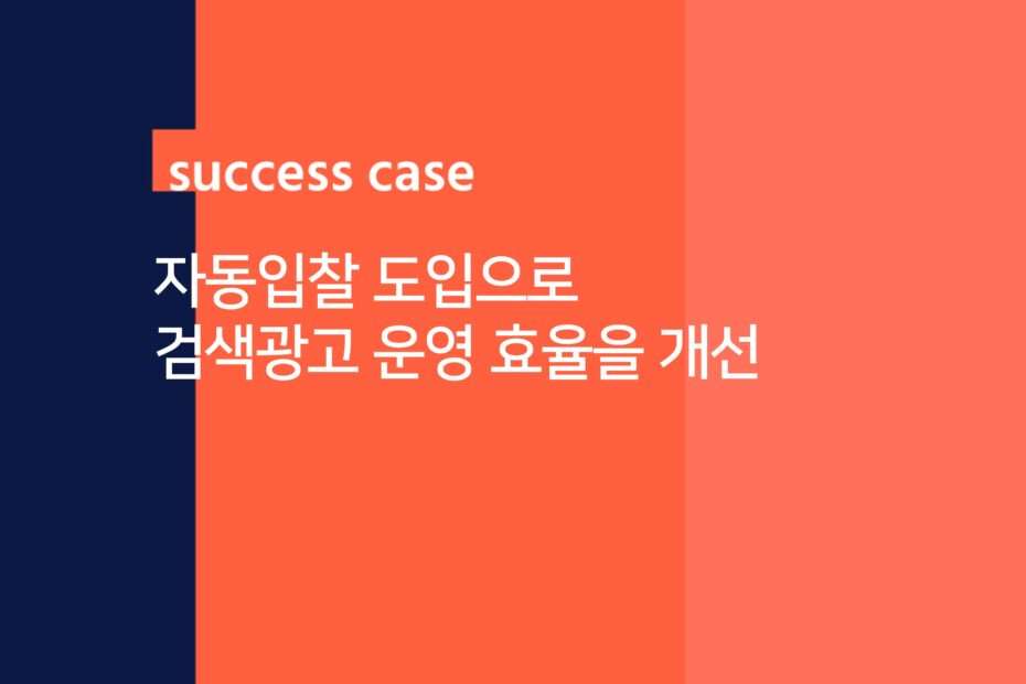 cover_Improving search advertising efficiency with automated bidding