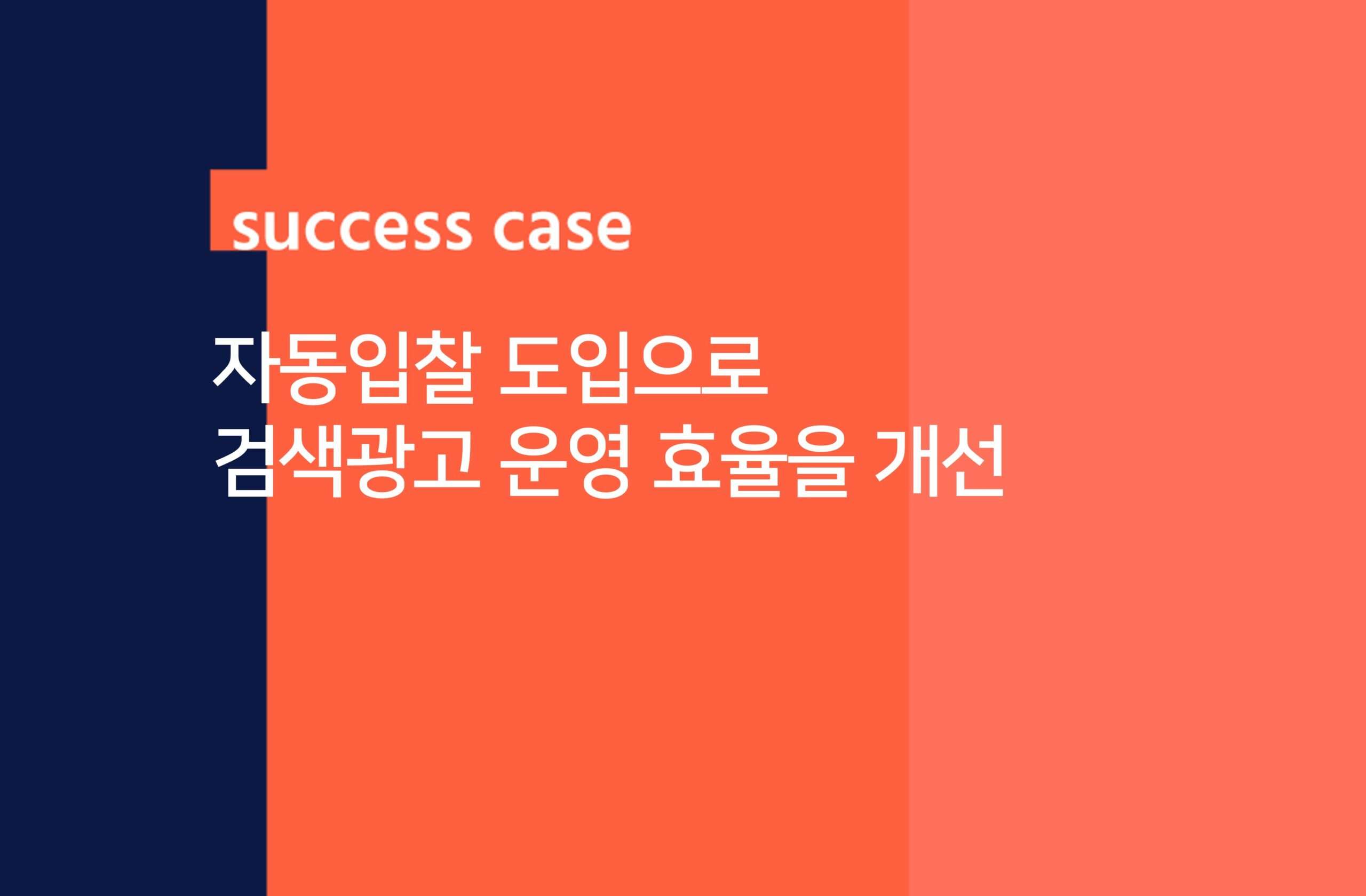 cover_Improving search advertising efficiency with automated bidding
