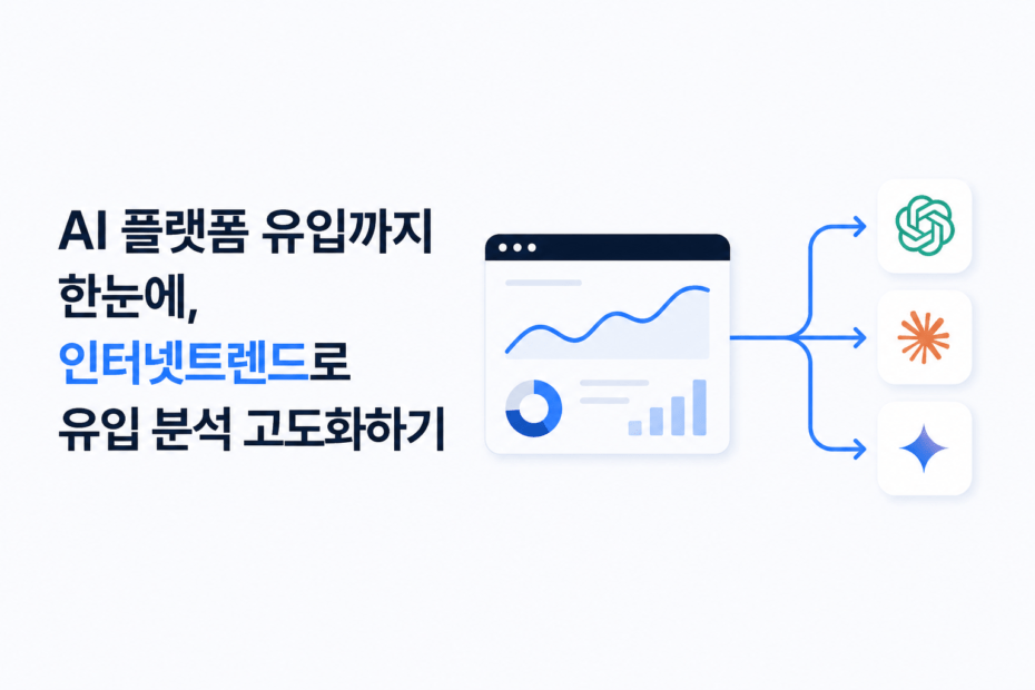 AI 플랫폼 유입까지 한눈에, 인터넷트렌드로 유입 분석 고도화하기 대표 이미지