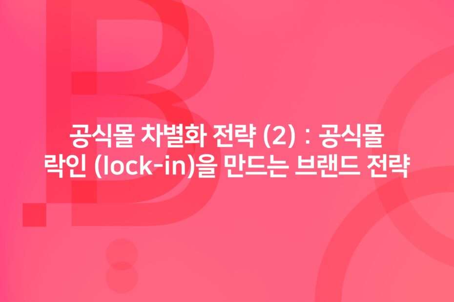 cover_official-mall-differentiation-strategy-2-brand-lock-in-strategy