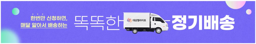 대상웰라이프 공식몰에서 노출되는 정기배송 배너 이미지