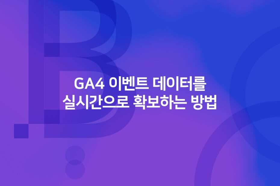 cover_How to obtain GA4 event data in real time