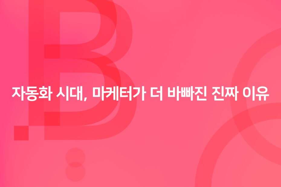 cover_The Real Reason Marketers Are Busier in the Age of AI Automation