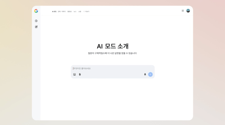 Google AI Mode (구글 AI 모드) 예시 화면 이미지