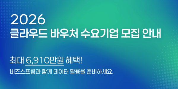 2026 클라우드 바우처 모집