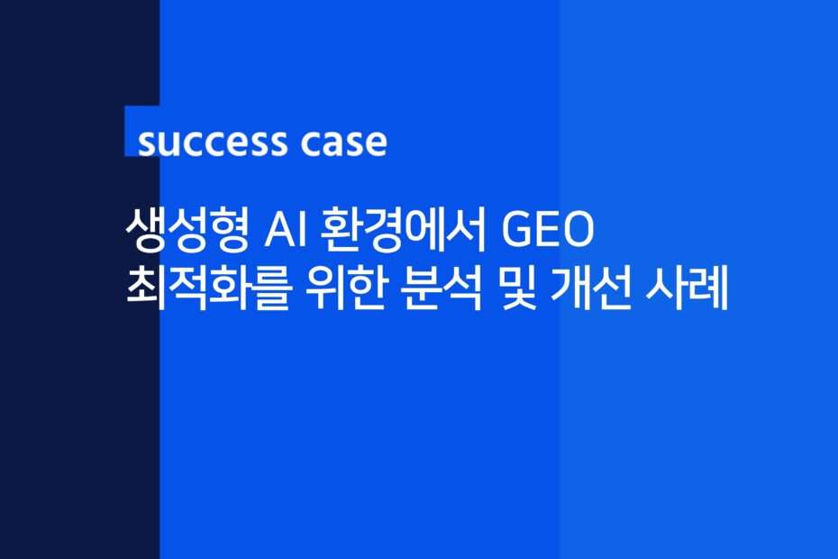 cover_Analysis and Improvement Cases for GEO Optimization in a Generative AI Environment