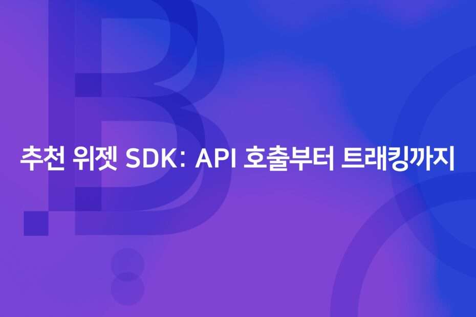 cover_Recommendation Widget SDK From API Calls to Tracking