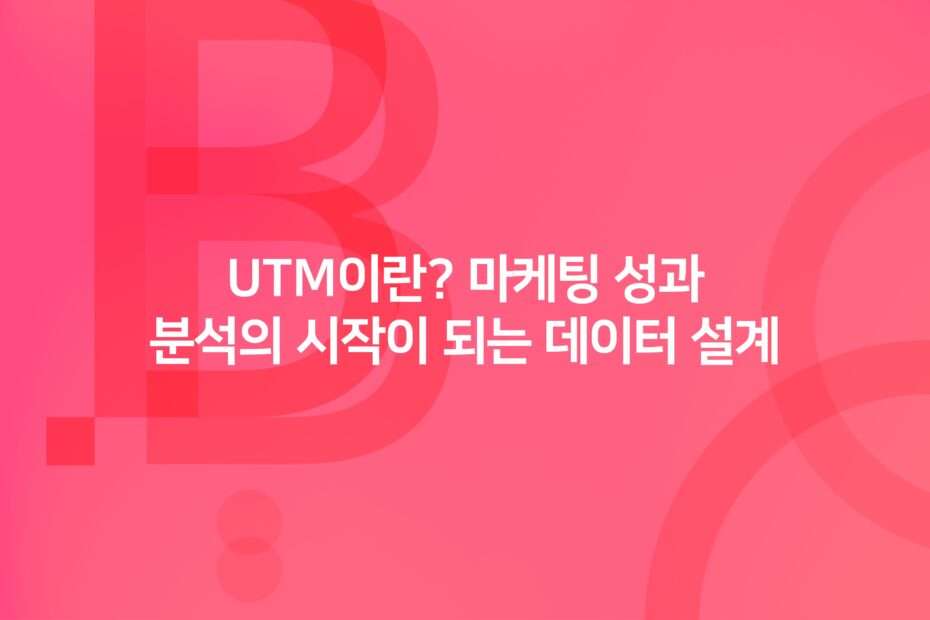 cover_UTM Design The Starting Point of Marketing Performance Analysis