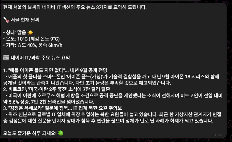 실제 매일 정해진 시간에 텔레그렘 telegram을 통한 날씨 및 최신 it 뉴스 요약 자료