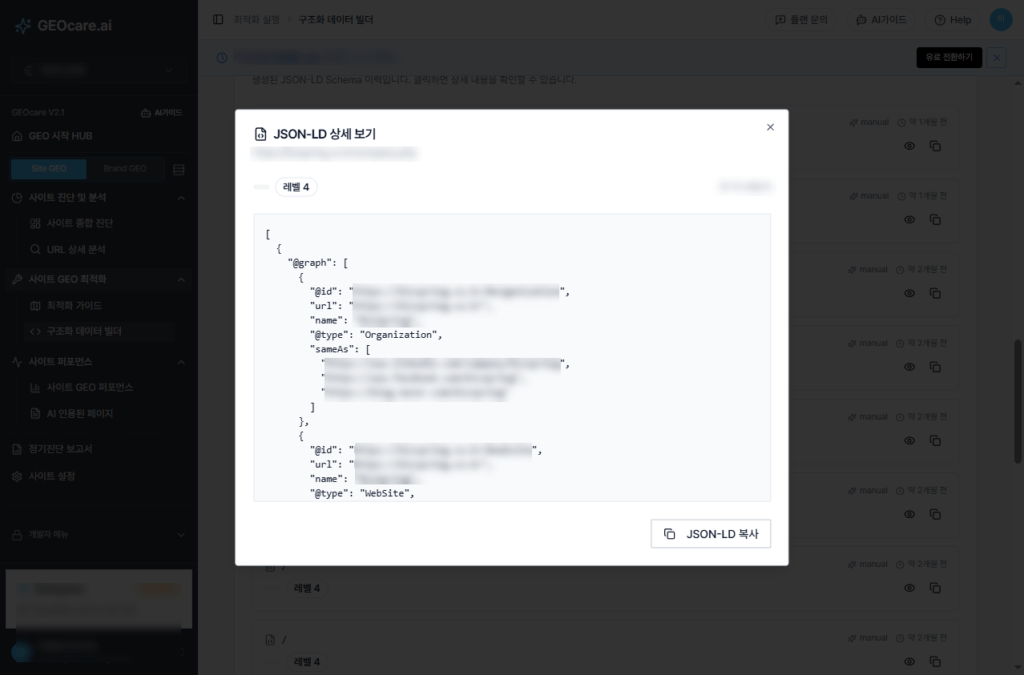 GEOcare 플랫폼에서 AI 최적화를 위한 JSON-LD 구조화 데이터를 직접 생성한 화면입니다.