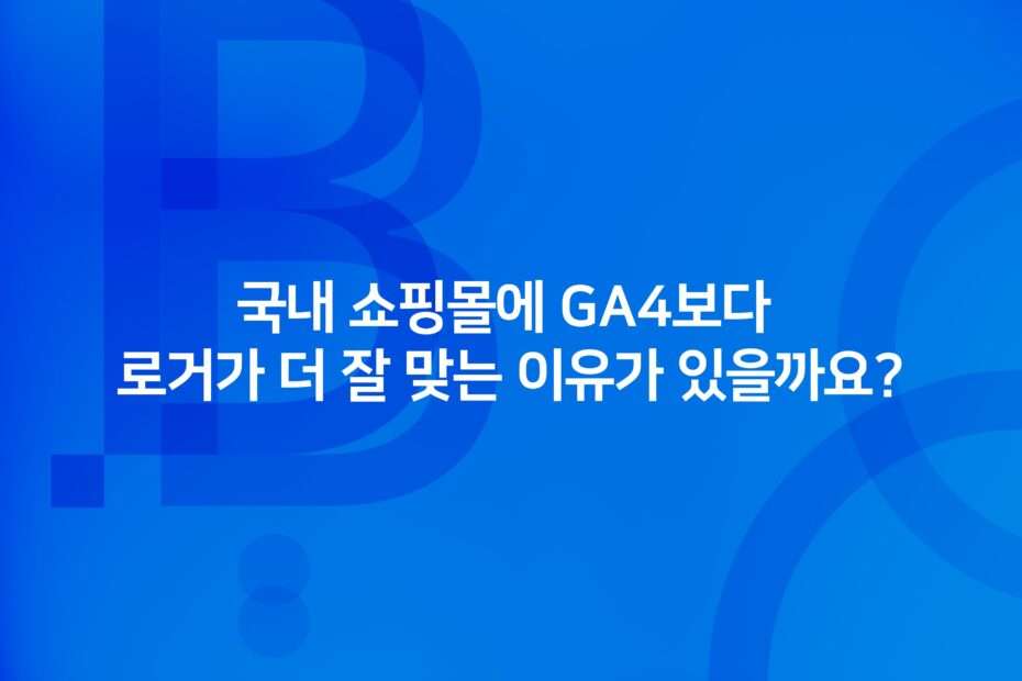 cover_why-logger-fits-korean-ecommerce-better-than-ga4