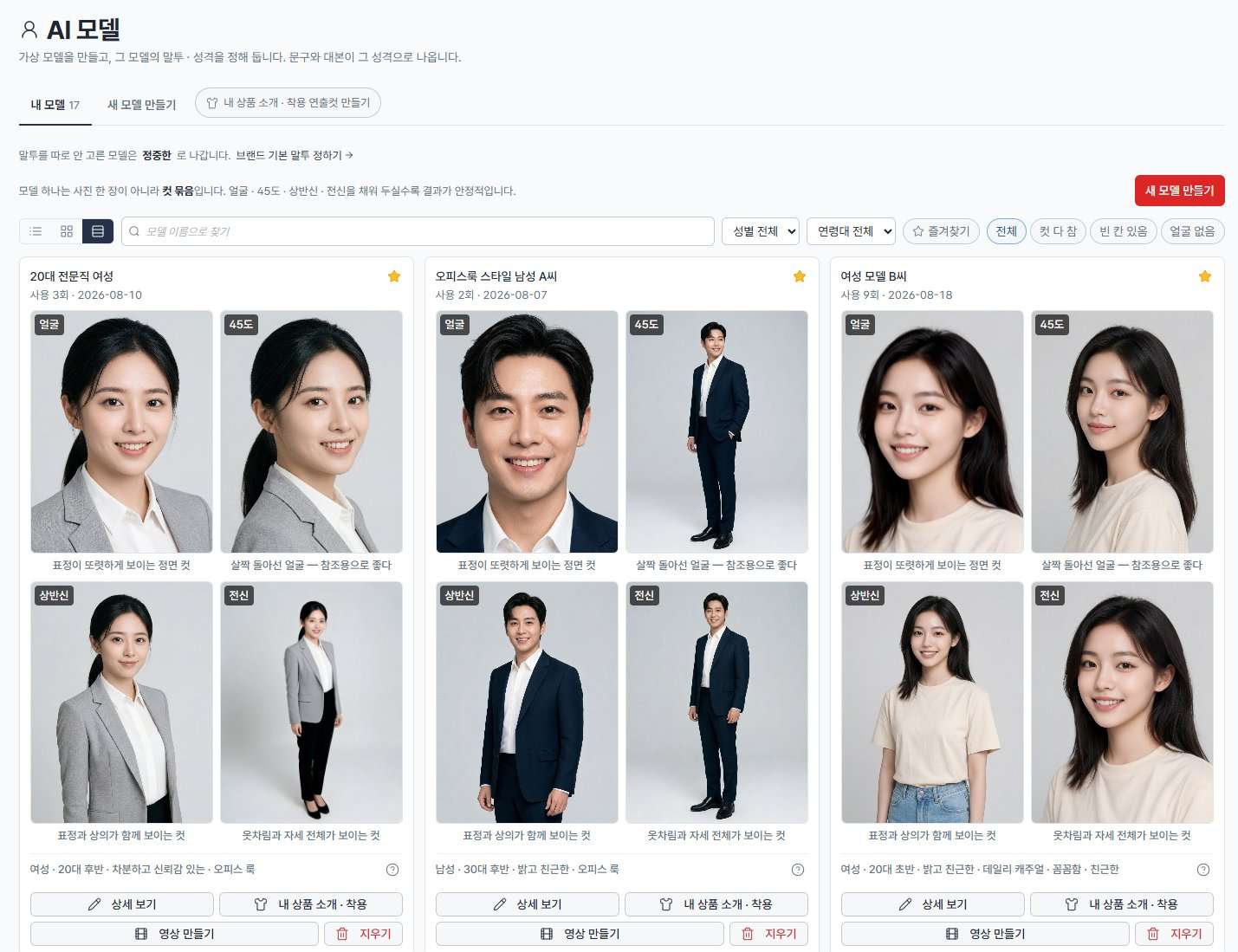 커머스 스튜디오 AI 모델 화면에 저장된 모델 카드 목록