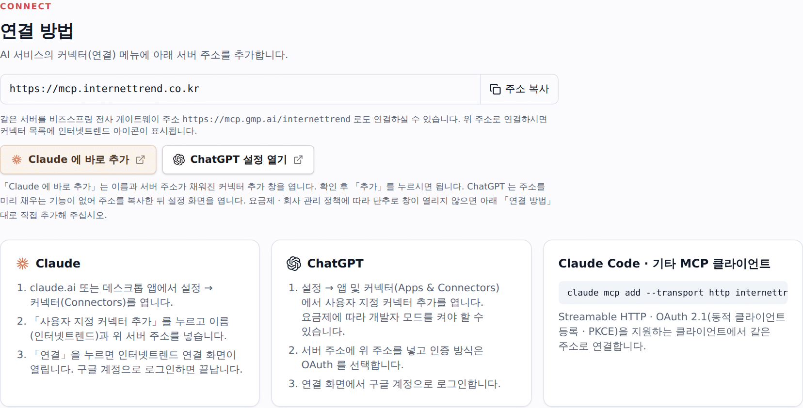 MCP 주소 복사와 Claude · ChatGPT 연결 단추, 연결 순서 안내