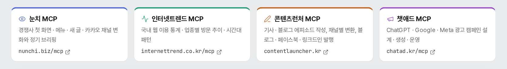 눈치 · 인터넷트렌드 · 콘텐츠런처 · ChatAd MCP 소개 카드