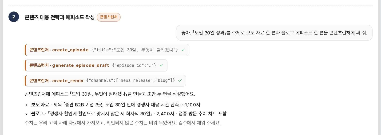 콘텐츠런처 MCP 로 에피소드를 만들고 초안을 쓰는 대화 단계