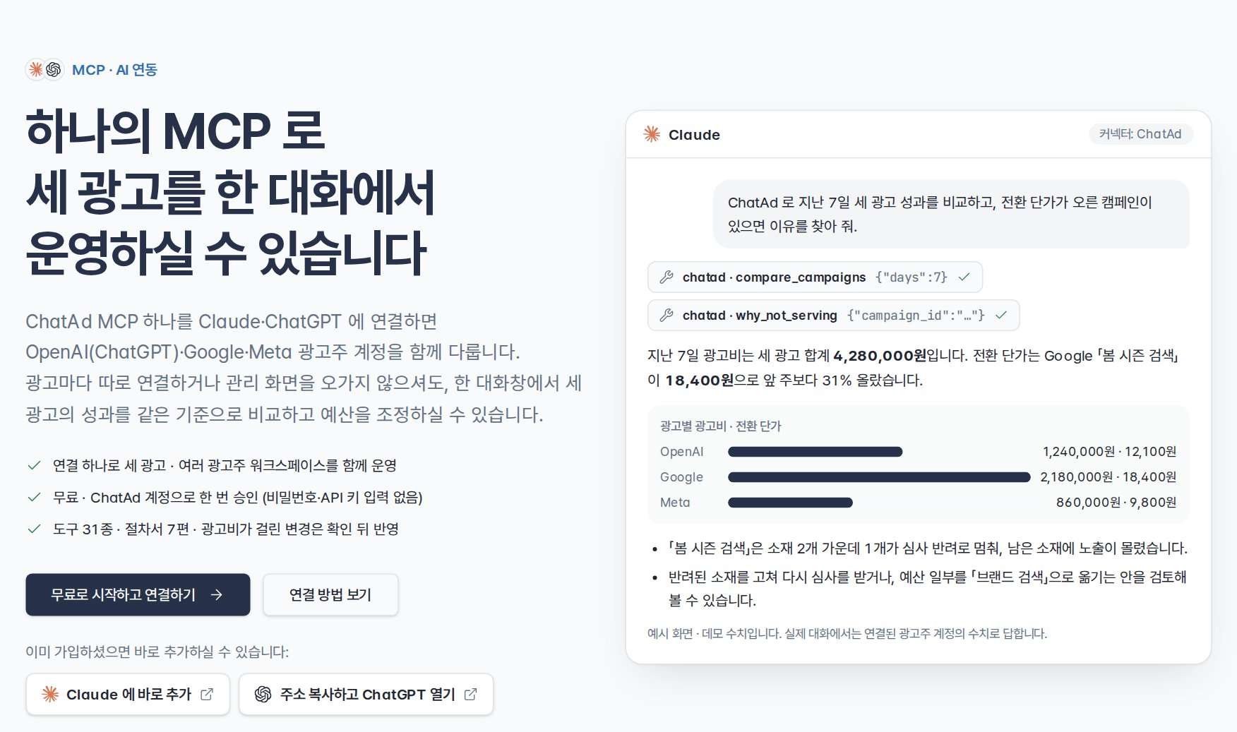 ChatAd MCP 로 세 광고 성과를 비교하는 Claude 대화 예시
