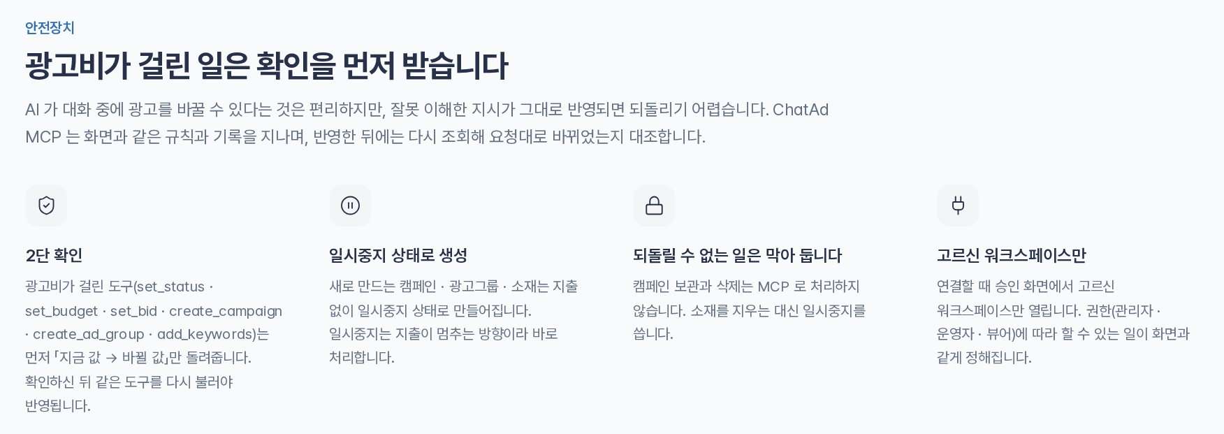 광고비가 걸린 변경은 확인을 먼저 받는다는 ChatAd MCP 안내