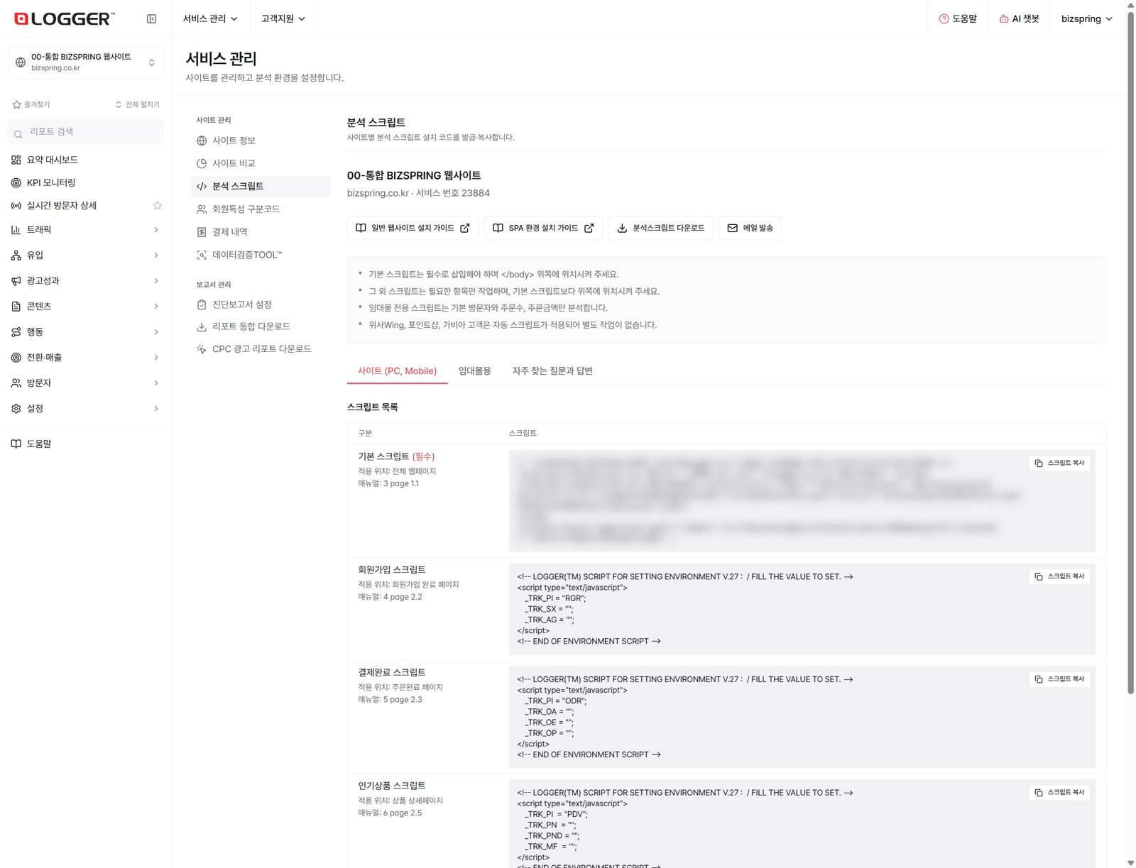 로거 서비스 관리 화면의 분석 스크립트 받기 메뉴 — 기본 스크립트와 회원가입 · 결제완료 · 인기상품 스크립트 목록